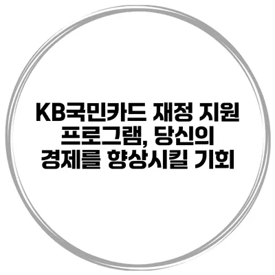 KB국민카드 재정 지원 프로그램, 당신의 경제를 향상시킬 기회