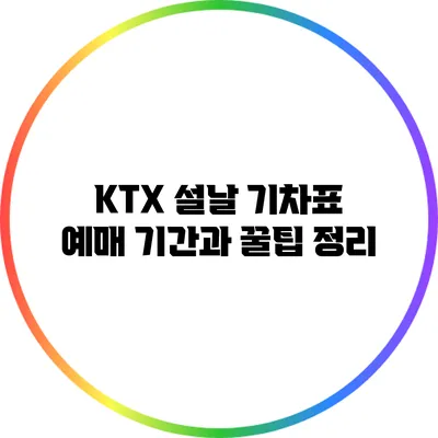 KTX 설날 기차표 예매 기간과 꿀팁 정리