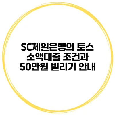 SC제일은행의 토스 소액대출 조건과 50만원 빌리기 안내