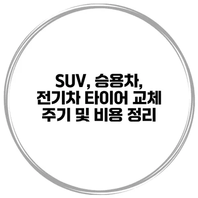 SUV, 승용차, 전기차 타이어 교체 주기 및 비용 정리