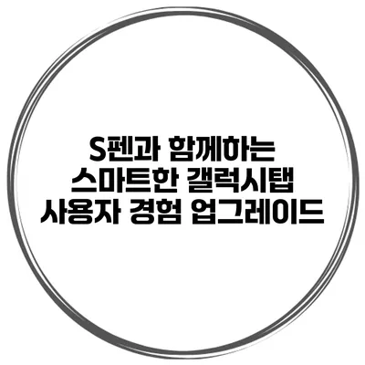 S펜과 함께하는 스마트한 갤럭시탭 사용자 경험 업그레이드