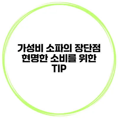 가성비 소파의 장단점 현명한 소비를 위한 TIP