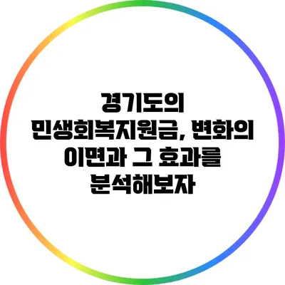 경기도의 민생회복지원금, 변화의 이면과 그 효과를 분석해보자