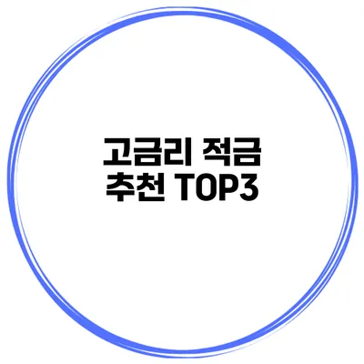 고금리 적금 추천 TOP3