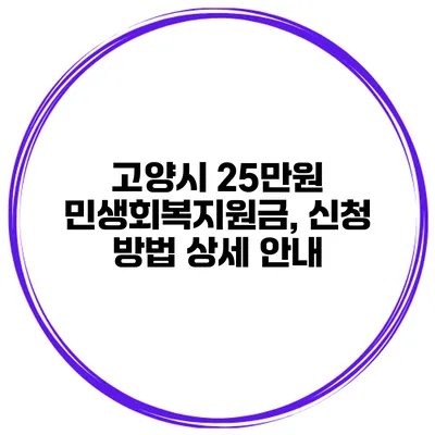 고양시 25만원 민생회복지원금, 신청 방법 상세 안내