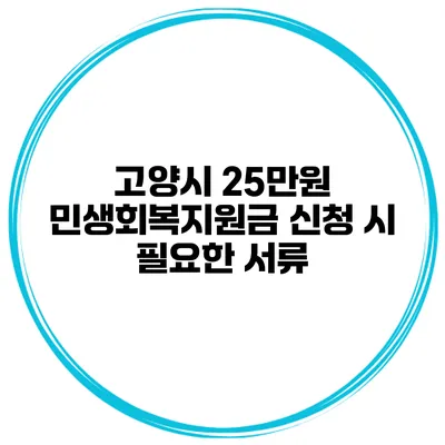 고양시 25만원 민생회복지원금 신청 시 필요한 서류