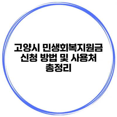 고양시 민생회복지원금 신청 방법 및 사용처 총정리