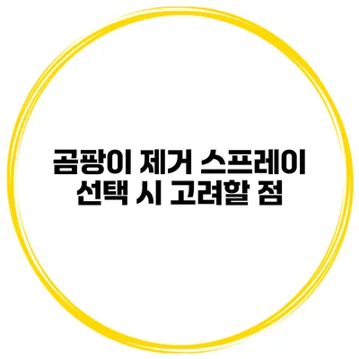 곰팡이 제거 스프레이 선택 시 고려할 점
