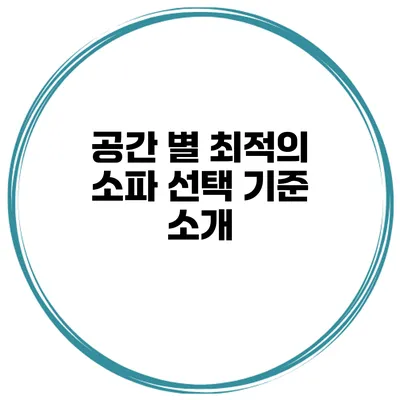공간 별 최적의 소파 선택 기준 소개