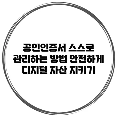공인인증서 스스로 관리하는 방법: 안전하게 디지털 자산 지키기
