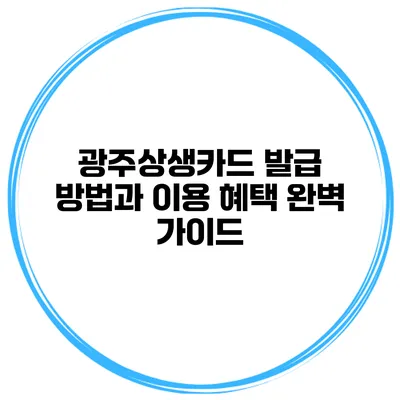 광주상생카드 발급 방법과 이용 혜택 완벽 가이드