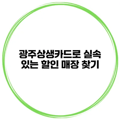 광주상생카드로 실속 있는 할인 매장 찾기