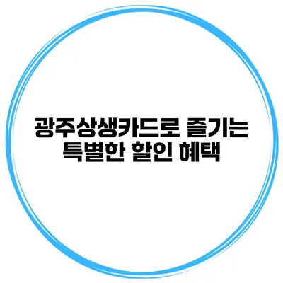 광주상생카드로 즐기는 특별한 할인 혜택