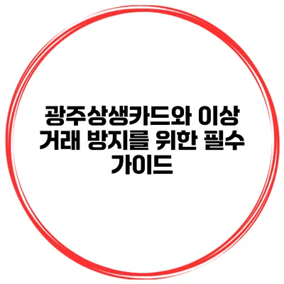 광주상생카드와 이상 거래 방지를 위한 필수 가이드