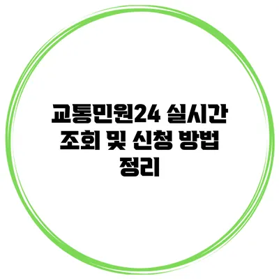 교통민원24 실시간 조회 및 신청 방법 정리