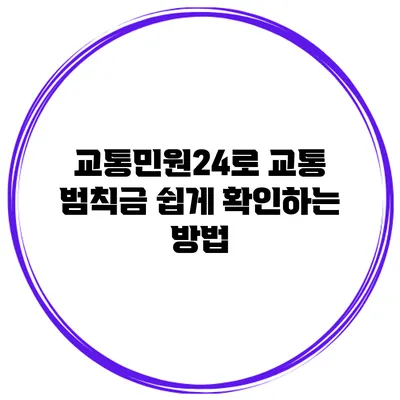 교통민원24로 교통 범칙금 쉽게 확인하는 방법
