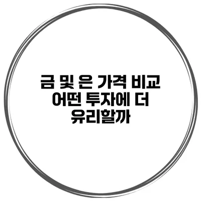 금 및 은 가격 비교 어떤 투자에 더 유리할까?
