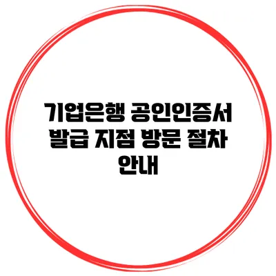 기업은행 공인인증서 발급 지점 방문 절차 안내