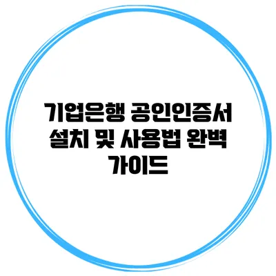 기업은행 공인인증서 설치 및 사용법 완벽 가이드