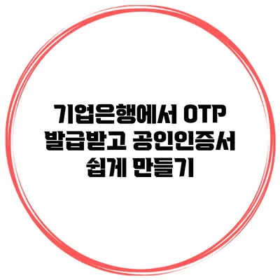 기업은행에서 OTP 발급받고 공인인증서 쉽게 만들기
