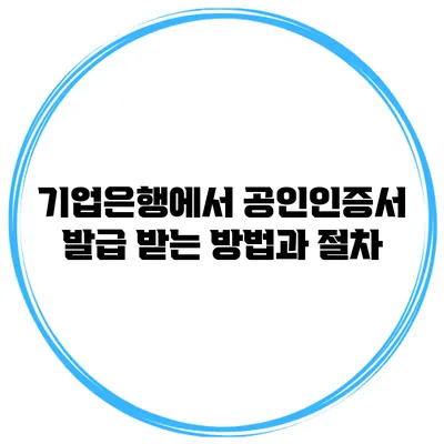 기업은행에서 공인인증서 발급 받는 방법과 절차