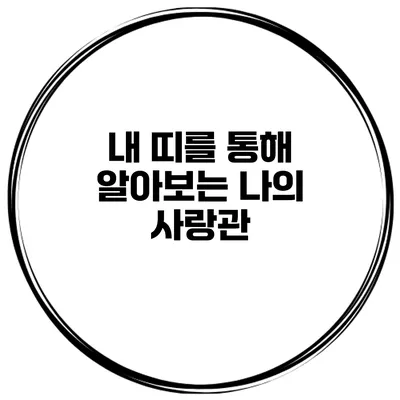 내 띠를 통해 알아보는 나의 사랑관
