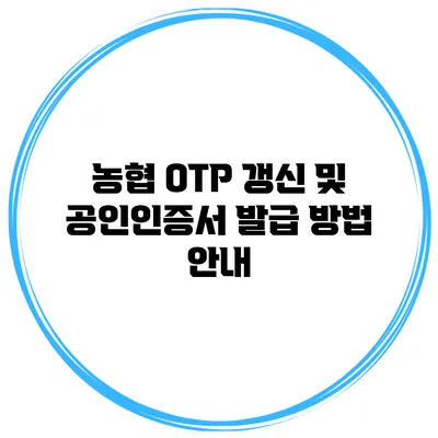 농협 OTP 갱신 및 공인인증서 발급 방법 안내