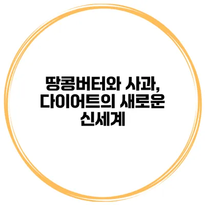 땅콩버터와 사과, 다이어트의 새로운 신세계