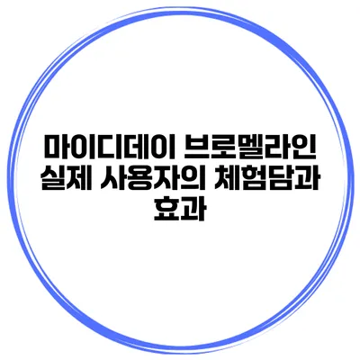 마이디데이 브로멜라인: 실제 사용자의 체험담과 효과
