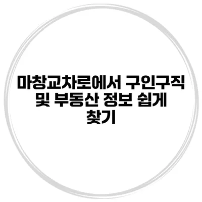 마창교차로에서 구인구직 및 부동산 정보 쉽게 찾기