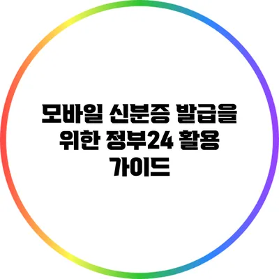 모바일 신분증 발급을 위한 정부24 활용 가이드