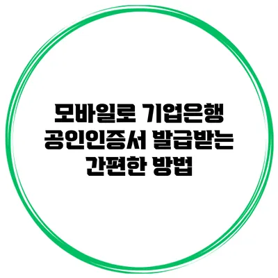 모바일로 기업은행 공인인증서 발급받는 간편한 방법