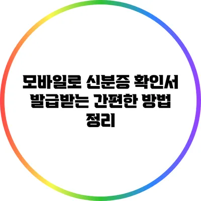 모바일로 신분증 확인서 발급받는 간편한 방법 정리