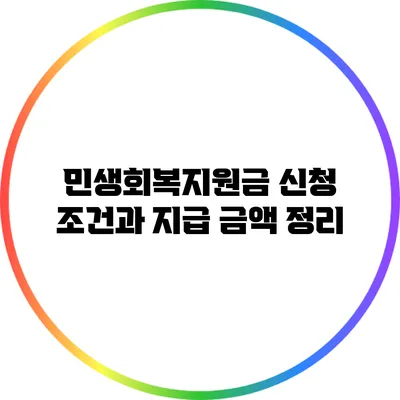민생회복지원금 신청 조건과 지급 금액 정리