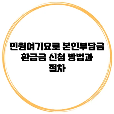 민원여기요로 본인부담금 환급금 신청 방법과 절차