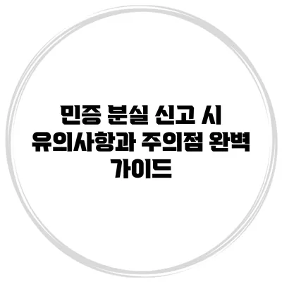 민증 분실 신고 시 유의사항과 주의점 완벽 가이드