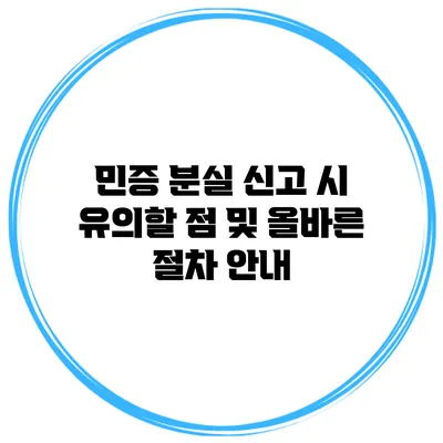 민증 분실 신고 시 유의할 점 및 올바른 절차 안내
