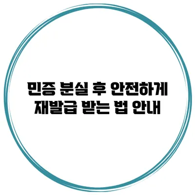 민증 분실 후 안전하게 재발급 받는 법 안내