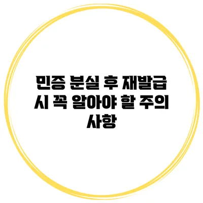 민증 분실 후 재발급 시 꼭 알아야 할 주의 사항