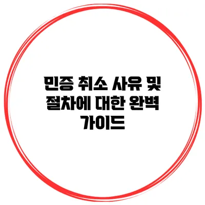 민증 취소: 사유 및 절차에 대한 완벽 가이드