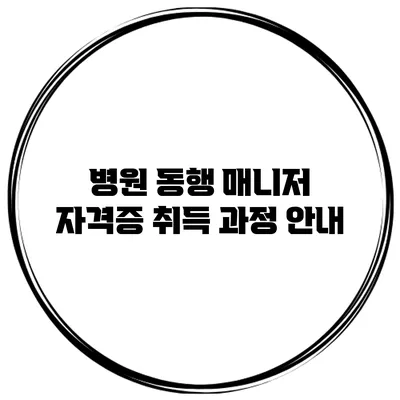 병원 동행 매니저 자격증 취득 과정 안내