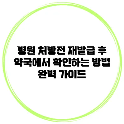 병원 처방전 재발급 후 약국에서 확인하는 방법 완벽 가이드