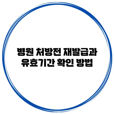 병원 처방전 재발급과 유효기간 확인 방법