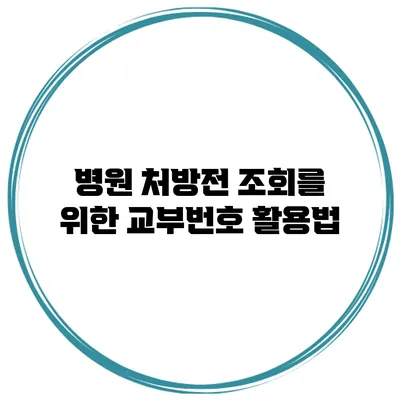 병원 처방전 조회를 위한 교부번호 활용법
