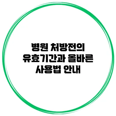 병원 처방전의 유효기간과 올바른 사용법 안내
