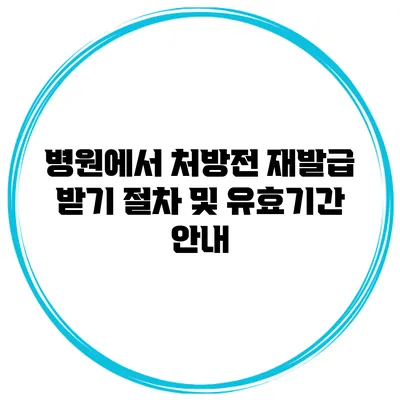 병원에서 처방전 재발급 받기 절차 및 유효기간 안내