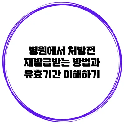 병원에서 처방전 재발급받는 방법과 유효기간 이해하기