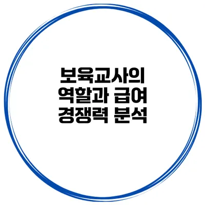보육교사의 역할과 급여 경쟁력 분석
