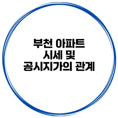 부천 아파트 시세 및 공시지가의 관계