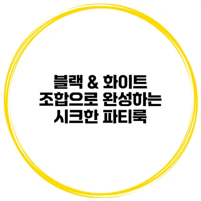 블랙 & 화이트 조합으로 완성하는 시크한 파티룩